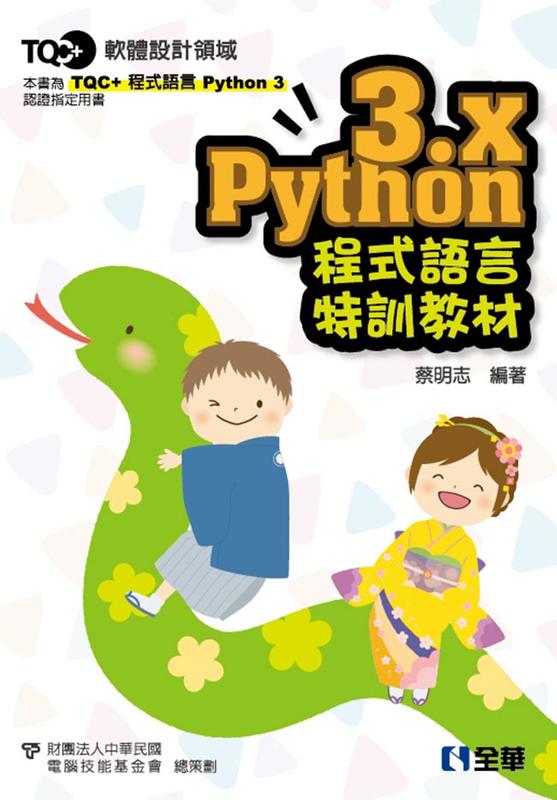 益大資訊~TQC+ Python 3.x 程式語言特訓教材 ISBN:9789864638000  19342 