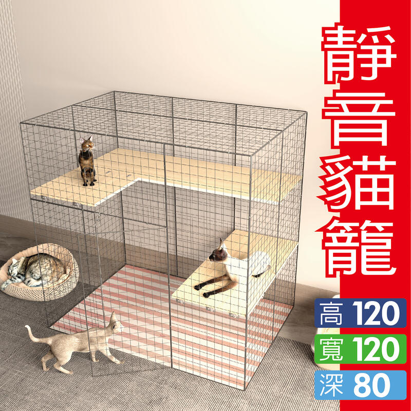 『靜音-貓籠』高120 寬120 深80公分 厚木板-安靜-好清理-可抹布擦拭-可放貓抓板-小貓跳台-貓碗
