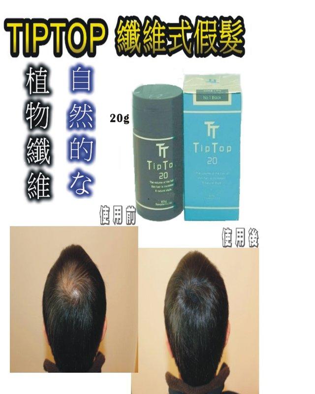 TipTop 瓶裝 20g 纖維式假髮 附著式纖維假髮 稀疏 .(黑色深咖啡色)有補充包可選購