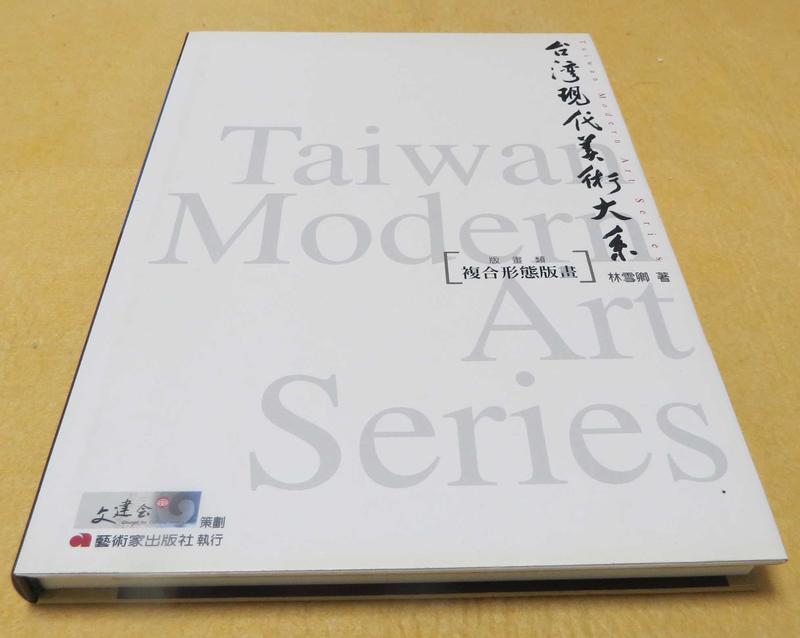 《台灣現代美術大系/版畫類/複合型態版畫》﹝12開精裝全一冊，2004年初版一刷。﹞