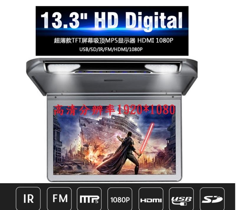13.3寸超薄款高品質金屬高清吸頂螢幕 車載吸頂顯示器MP5 HDMI SD USB高清分辨率1920*1080