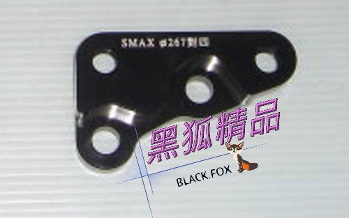 [黑狐狸]SMAX 267mm cnc鍛造 對4卡座