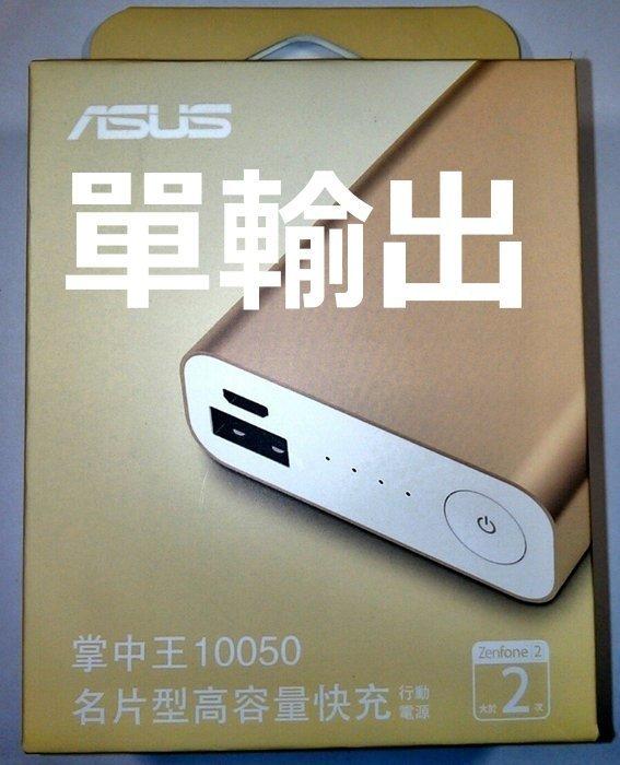 單輸出,ZenPower(金色),新款10050 mah,華碩行動電源ASUS台灣原廠正品貨(另賣小米USB充電傳輸線)