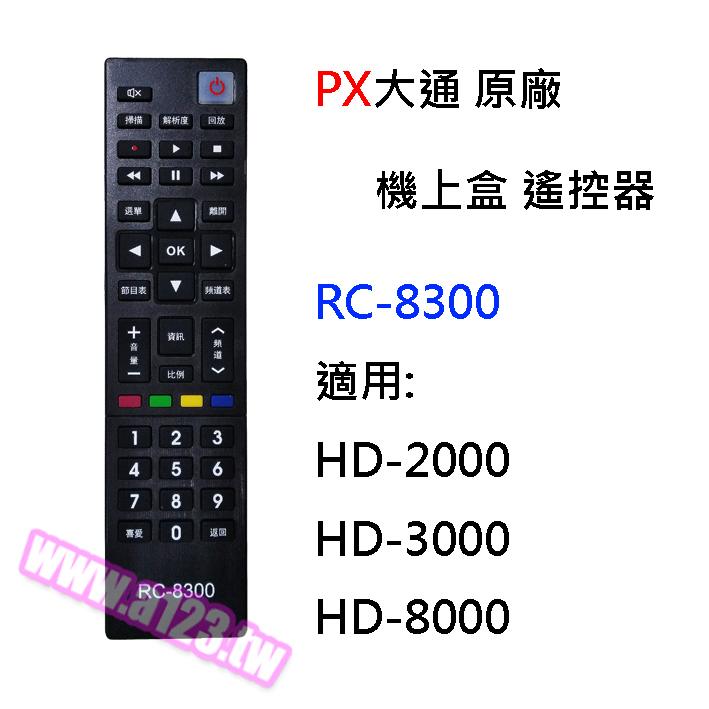 【血拼死鬥】PX大通 原廠 機上盒專用遙控器 RC-8300 機上盒遙控器 HD2000 HD3000 HD8000