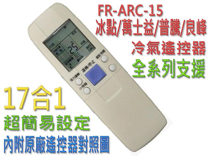 FR-ARC-15 冰點/萬士益/普騰/良峰變頻功能冷暖氣機遙控器專用遙控器 全系列支援