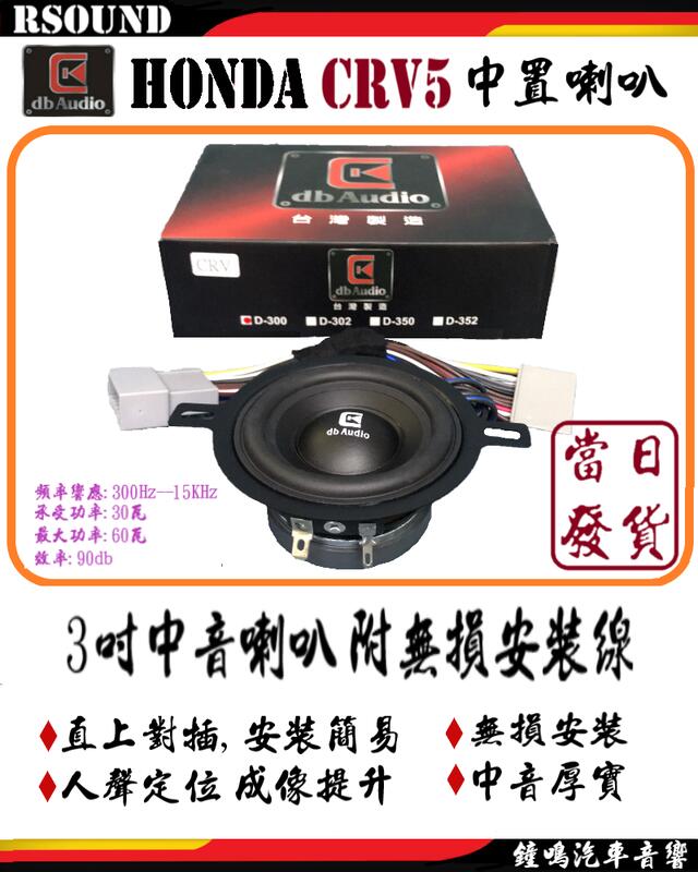 【鐘鳴汽車音響】DB audio 本田 HONDA CRV5  5代 中置喇叭 無損安裝