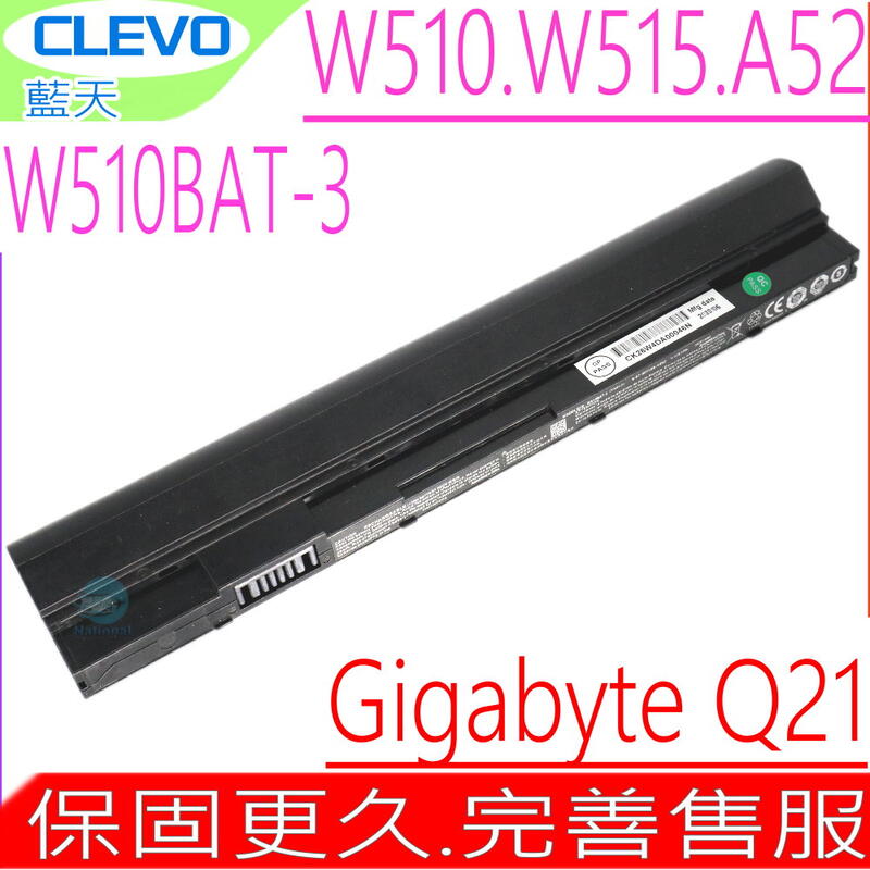 CLEVO W510-BAT-3 原裝電池 藍天 W510 W510LU W510S W510TU Q21 Q21B