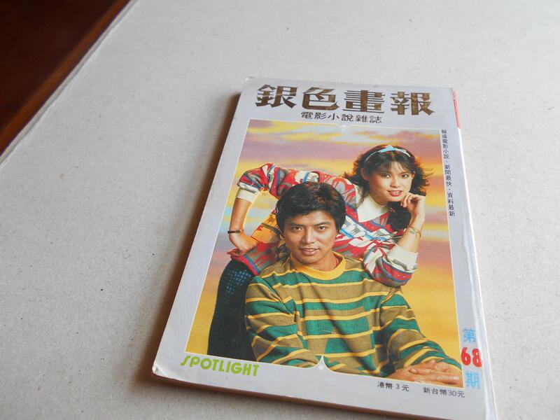 銀色畫報68@張佩華周丹薇徐杰費翔李慕塵龍君兒秦漢林南施胡冠珍鄭少秋汪明荃林青霞秦祥林呂秀菱雲中岳@群星書坊 | 露天市集 | 全台最大的網路購物市集