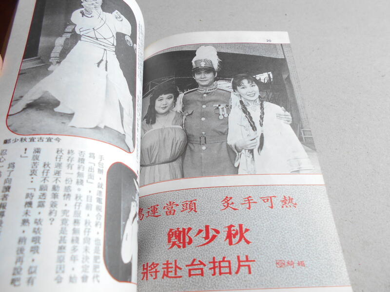 銀色畫報68@張佩華周丹薇徐杰費翔李慕塵龍君兒秦漢林南施胡冠珍鄭少秋汪明荃林青霞秦祥林呂秀菱雲中岳@群星書坊 | 露天市集 | 全台最大的網路購物市集