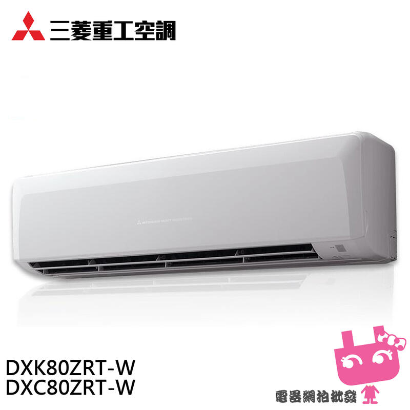 電器網拍批發~MITSUBISH 三菱重工 變頻冷暖型分離式 空調 冷氣 DXC80ZRT-W/ DXK80ZRT-W