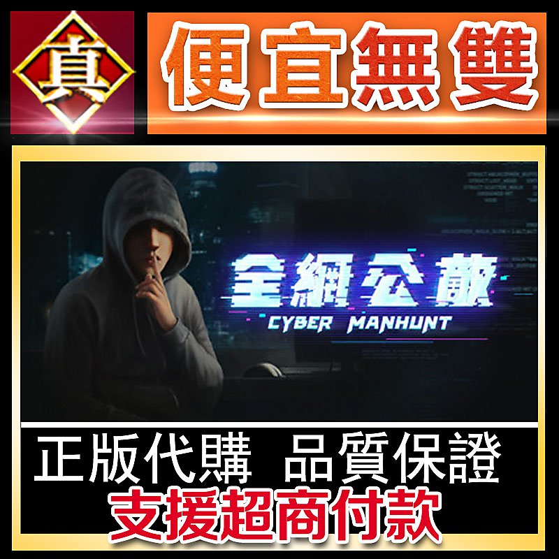 真便宜無雙]STEAM○全網公敵全球KEY序號Cyber Manhunt○PC 電腦版