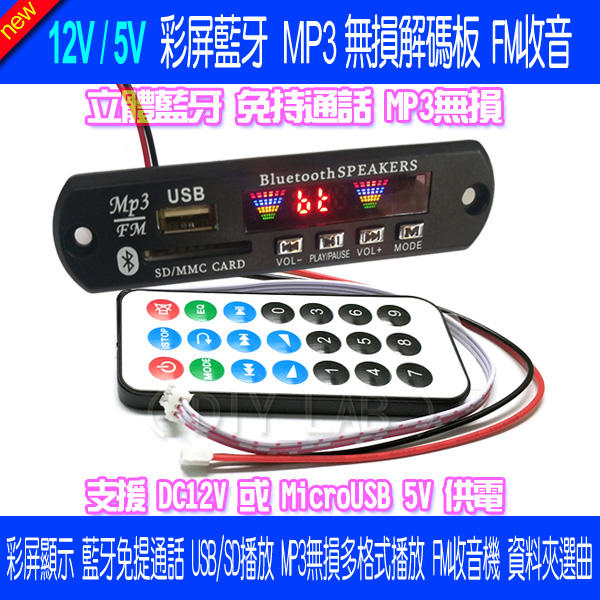 【DIY_LAB#2141】最新款 12V彩屏藍牙MP3無損解碼板彩色顯示幕 免持藍牙通話USB音效卡音響DIY