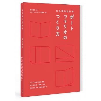 益大資訊~作品集的設計學：日本30年資深創意總監，教你從概念、編輯、設計到面試技巧的實務教戰手冊978986235744