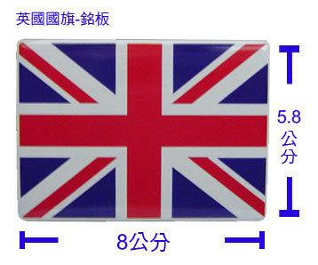 ◎馳必威福 汽車精品館◎英國國旗(塑脂)識別 Logo、汽車、機車用