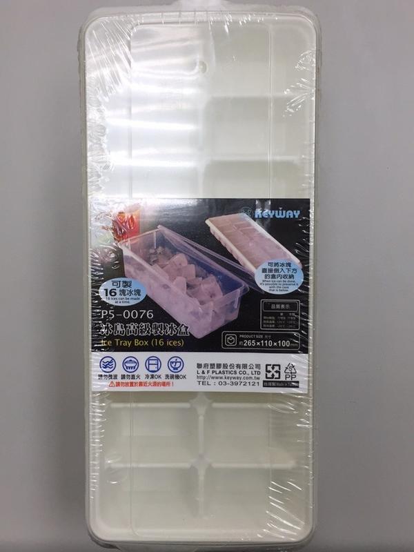 冰島高級製冰盒~台灣製~可製16塊冰塊~附冰塊收納盒~P5-0076~