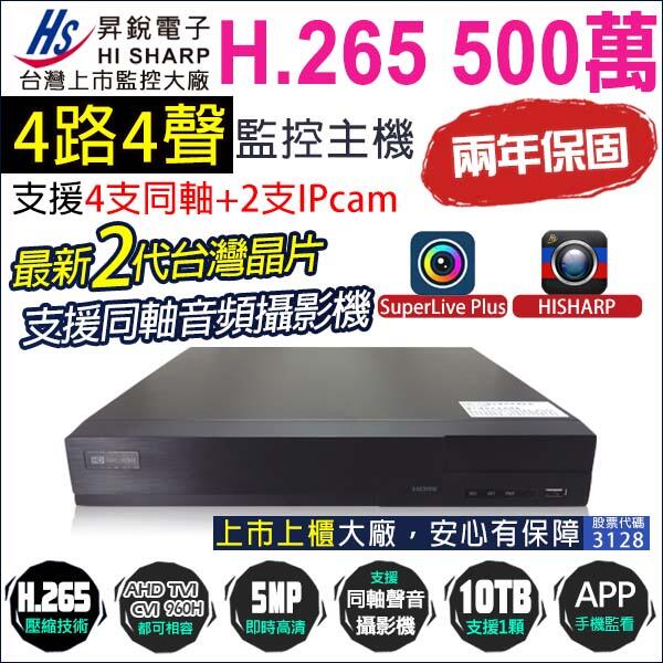 台灣製 監視器 昇銳 HISHARP 4路4聲 監控主機 500萬 5MP 手機遠端 H.265 兩年保固