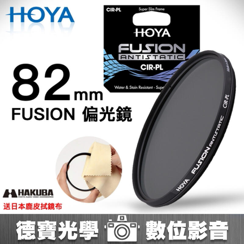 [德寶-高雄]HOYA Fusion CPL 82mm 頂級光學 濾鏡 高CP值 送兩大好禮