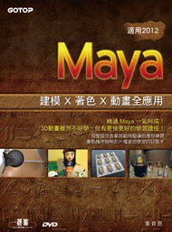 益大資訊~Maya 建模 x 著色 x 動畫全應用 ( 適用 2012 )  ISBN： 9789862763773 碁峰 葉育恩 CU0599全新