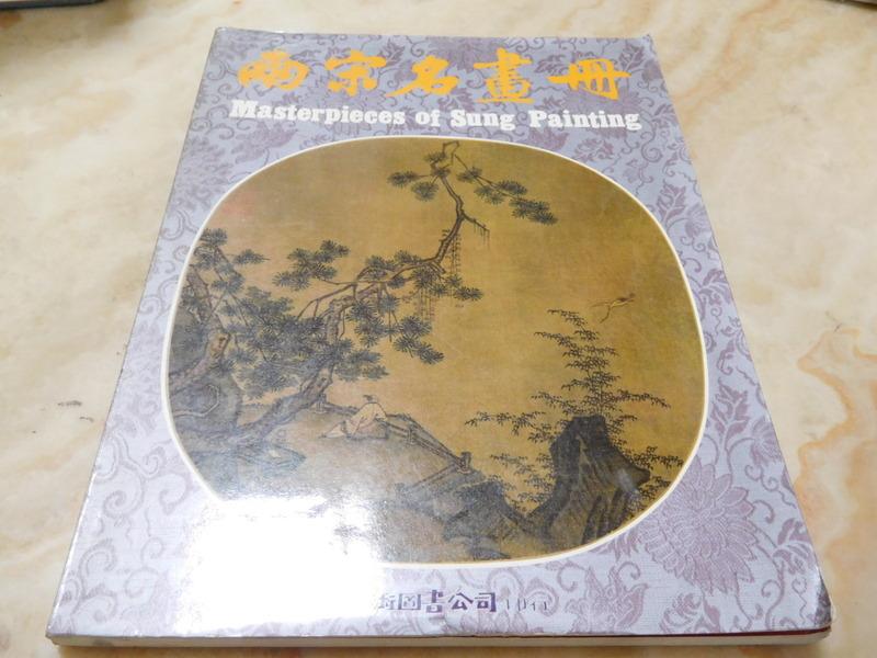 兩宋名畫冊(正方開大冊) 藝術圖書1983年初版| 露天市集| 全台