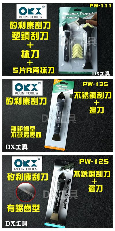 台灣製造 PW111+135 / PW111+125，orix /orx矽利康工具,刮刀+抹刀三件組