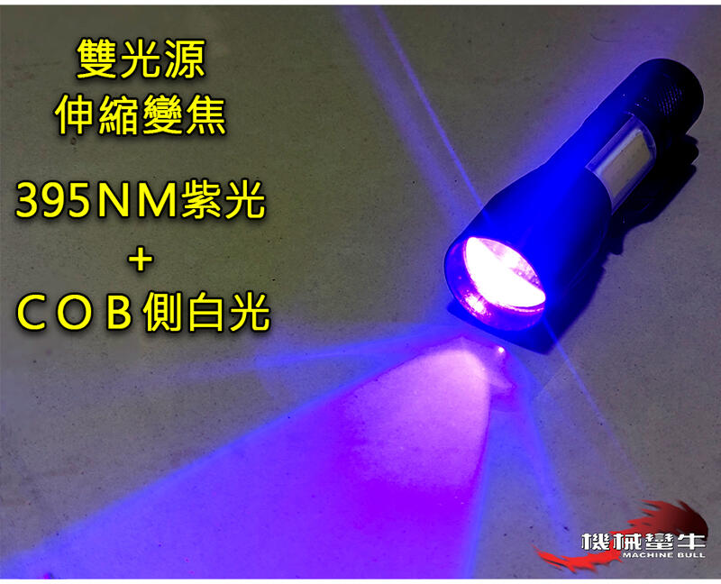 機械蠻牛『 UV 395NM 紫光+側白光 伸縮變焦 LED紫外線手電筒 驗鈔燈 紫光燈 UV手電