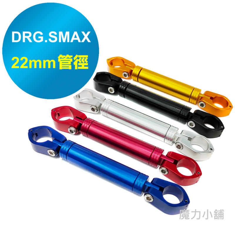 現貨 台灣製【DRG SMAX 4MICA TIGRA 專用】鋁合金 22mm拉桿 平衡桿 機車橫桿/橫桿/橫杆 強化桿