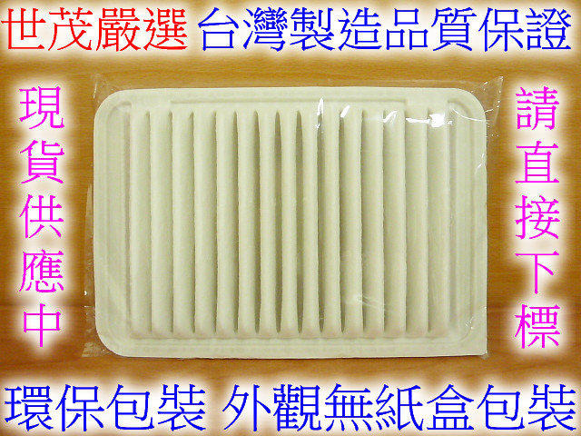 世茂嚴選 台灣製造 品質保證 TOYOTA CAMRY 2.0 2.4 2.5 06- 專用原廠型 空氣芯