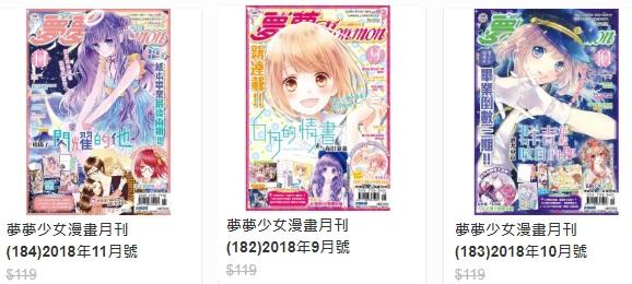 夢夢少女漫畫月刊(184)2018年11月號 10月 9月 可愛小書，
