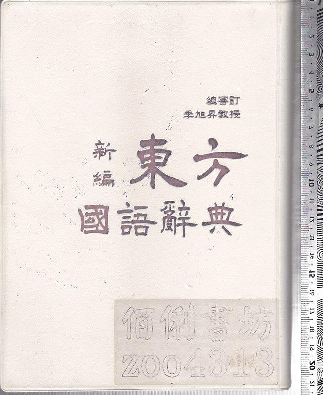 佰俐O 2008年8月二版一刷《新編東方國語辭典》東方出版社9789575709013 | 露天市集| 全台最大的網路購物市集