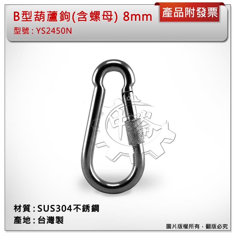＊中崙五金【附發票】台灣製 8mm B型葫蘆鉤(含螺母) 材質: SUS304不銹鋼 型號 :YS2450N 扣環