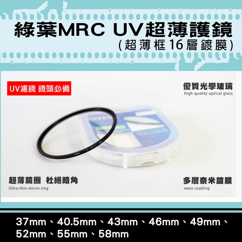 幸運草@格林爾MRC UV保護鏡 抗耀光 超薄框16層鍍膜-37 40.5 43 46 49 52 55 58mm