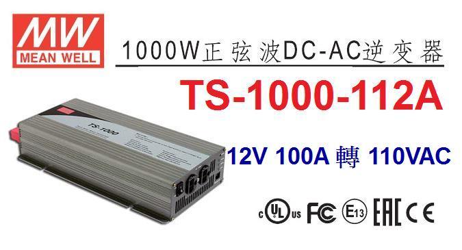 TS-1000-112A 明緯 MW 逆變器  正弦波 DC12V 轉 AC110V 1000W DC-AC ~皇城電料