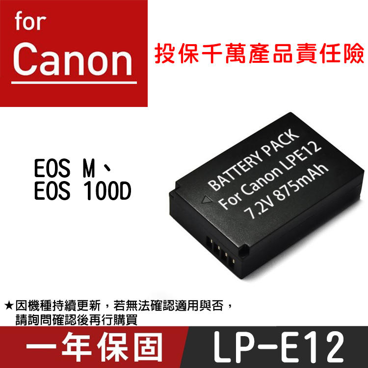 特價款@小熊@Canon LP-E12 副廠鋰電池 LPE12 佳能 EOS M EOS 100D 一年保固 全新