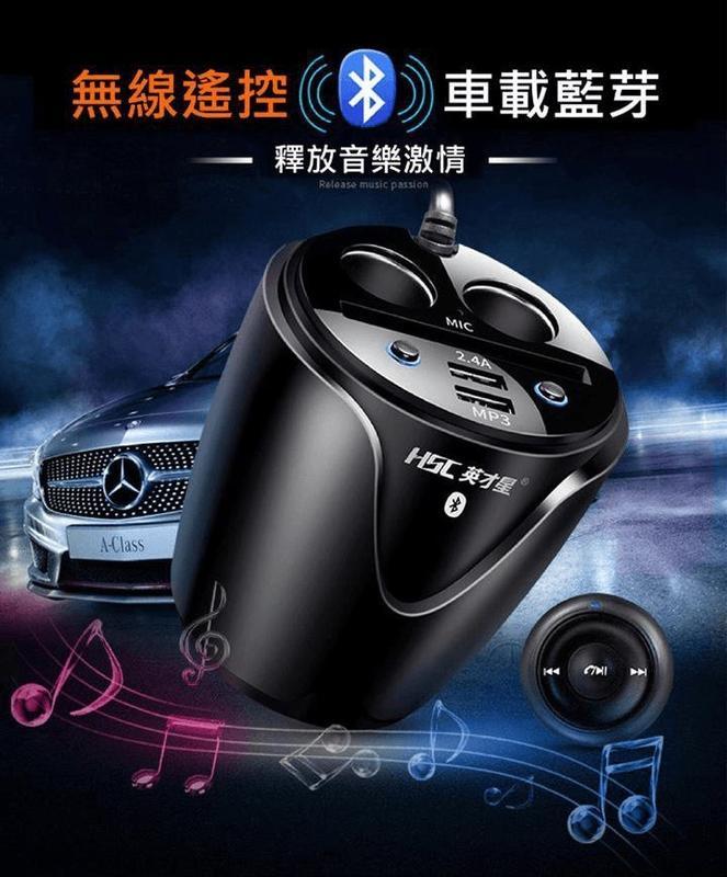 【現貨免運】英才星HSC-105D車載藍芽MP3能量杯 點煙器擴充 USB車充 車用MP3轉換器 手機充電