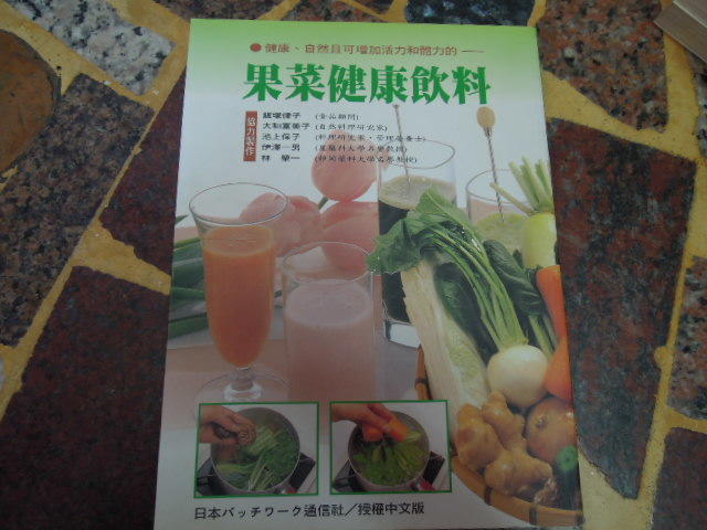 【知識F34D】 《果菜健康飲料》ISBN:9578507984 | 暢文