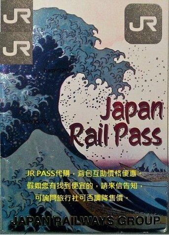 JR Pass 代購日本國鐵周遊券，免郵資今天開票，明天收到。請匯款郵局或中信帳戶