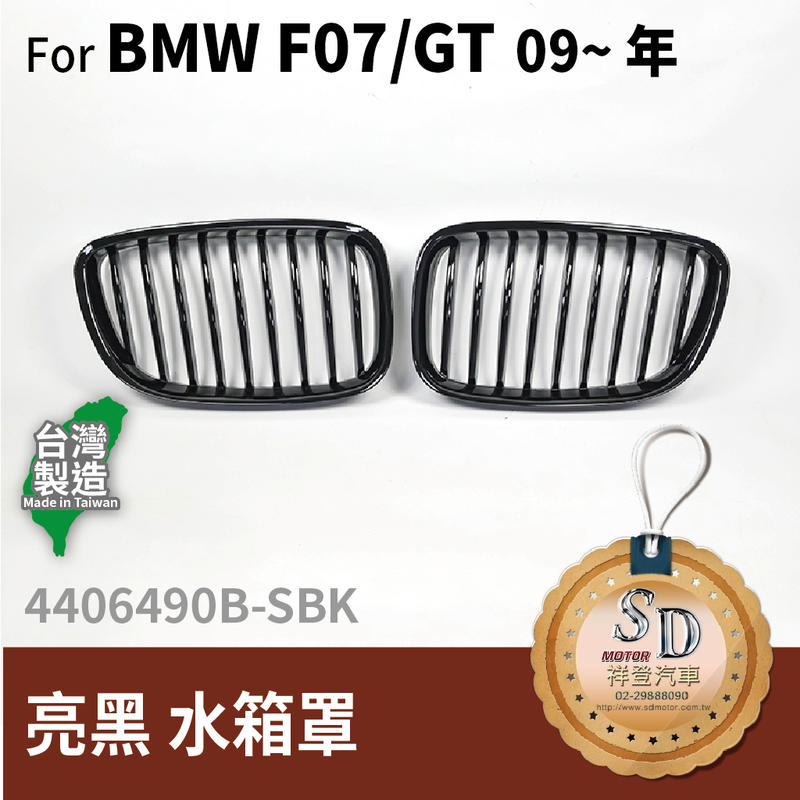 【SD祥登汽車】 BMW 5系列 F07 GT 09~ 單柵 霧黑 亮黑 水箱罩 520d 535d 523i 530i