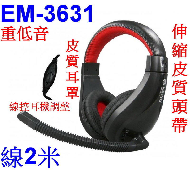 愛批發【可刷卡】KINYO EM-3631 頭戴式 重低音 立體聲 耳機 麥克風【皮質伸縮--線2米】線控音量調整