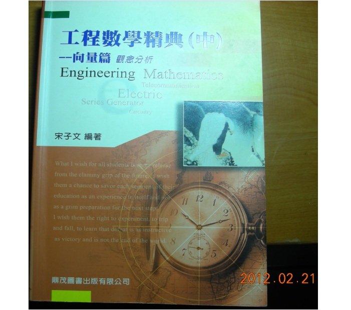 《工程數學精典（中）－向量篇》ISBN:9867917227│鼎茂圖書出版股份有限公司│宋子文