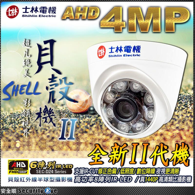 【安全眼】士林電機 AHD 1440P 4百萬 6顆陣列 IR LED 紅外線 半球 監控 攝影機 適 工程寶 延長器