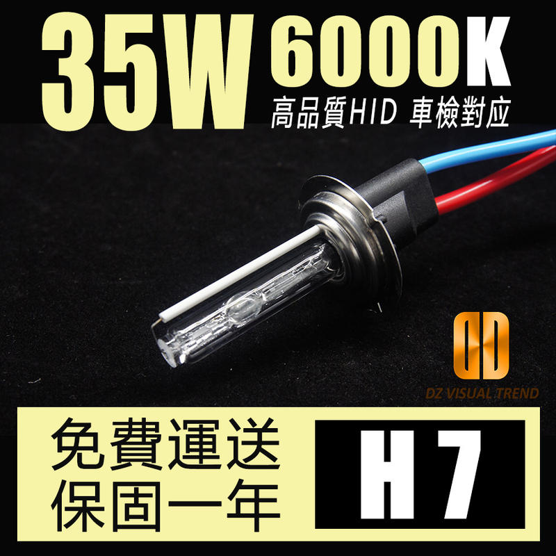 【大眾視覺潮流精品】高品質 HID 35W 55W 氙氣燈管 H7 6000K
