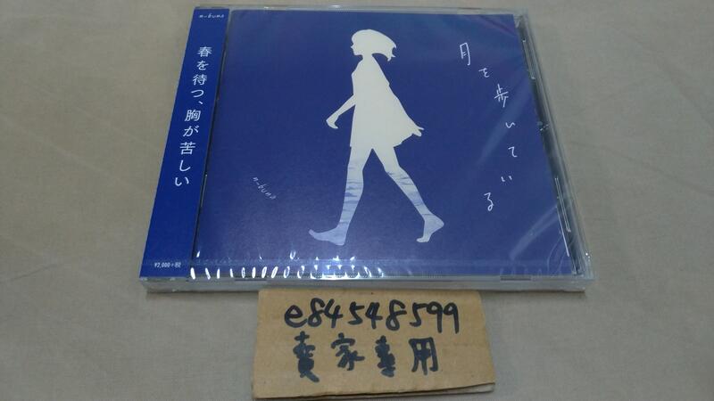 全新現貨】「月を歩いている」 n-buna ナブナヨルシカYorushika 通常盤 