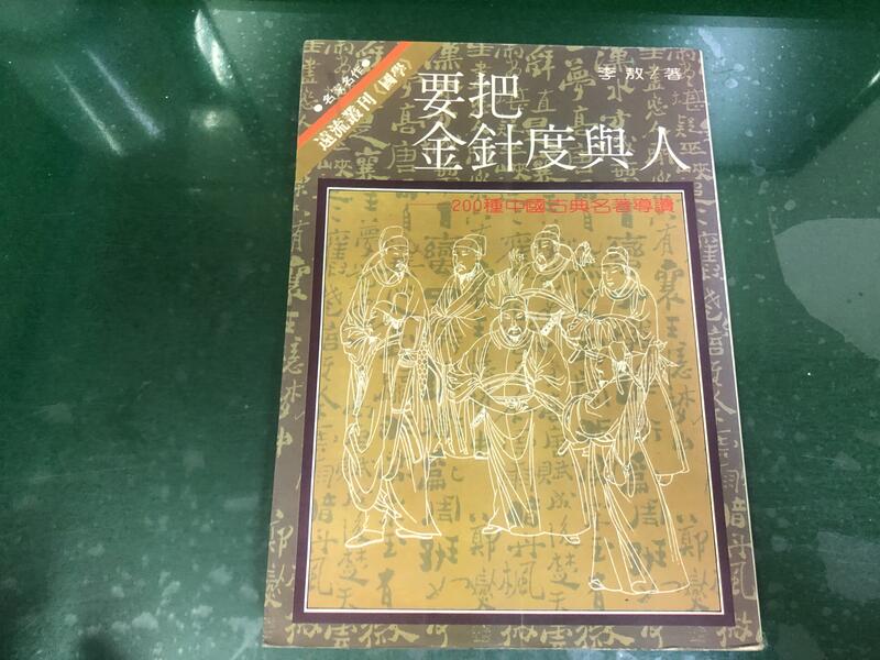 74再版 遠流叢刊(國學) 要把金針度與人 200種中國名著導讀 李敖著 遠流出版 無劃記 N29