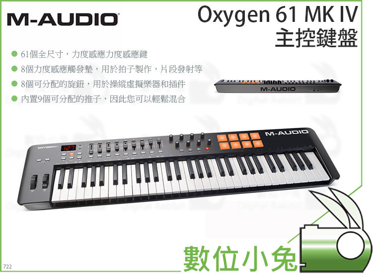 數位小兔【M-AUDIO Oxygen 61 MK IV 主控鍵盤】鍵盤 KEYBOARD Oxygen61MKIV