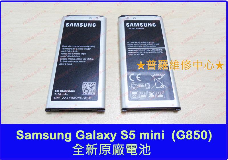 ★普羅維修中心★Samsung Galaxy S5 mini 全新原廠電池 膨脹 蓄電差 充不滿 充不飽 耗電快 斷電
