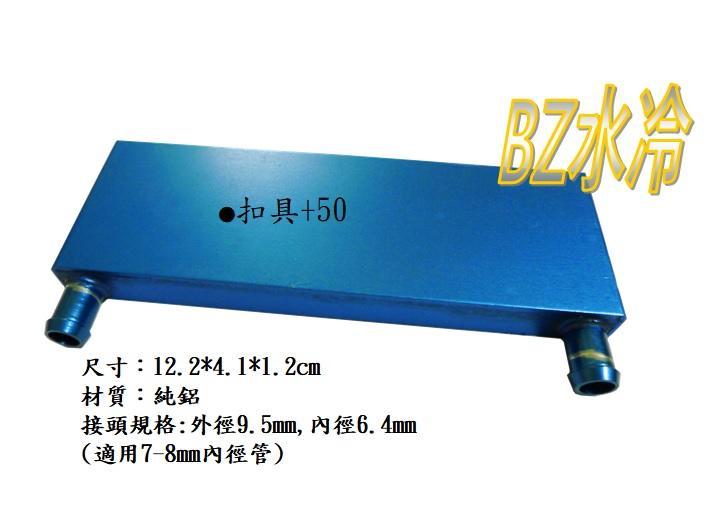 BZ水冷 1240B 12x4cm 水冷頭 致冷晶片用 致冷片 水冷頭 電腦水冷 冷卻機 散熱排 散熱鋁 另售12706