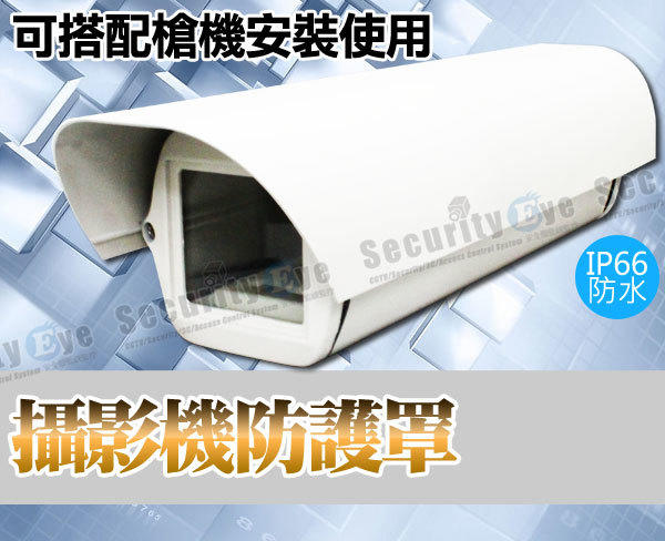 【安全眼監控監視器材】攝影機 防護罩 可搭配 紅外線 槍機 鋁合金支架