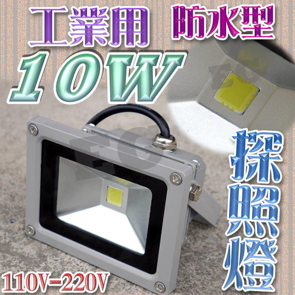 工業用防水型10W LED 探照燈 投射燈 110V/220V 10瓦 照明燈 戶外照明 庭院燈 造景燈 露營燈