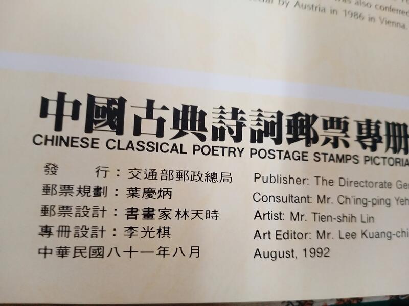 台灣郵票民國81年台灣郵票中國古典詩詞郵票專冊81年4郵票+1首日封切手
