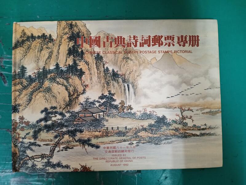 台灣郵票民國81年台灣郵票中國古典詩詞郵票專冊81年4郵票+1首日封切手